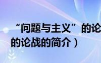 “问题与主义”的论战（关于“问题与主义”的论战的简介）