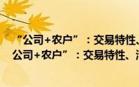 “公司+农户”：交易特性、治理机制与合作绩效（关于“公司+农户”：交易特性、治理机制与合作绩效的简介）