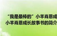 “我是最棒的”小羊肖恩成长故事书（关于“我是最棒的”小羊肖恩成长故事书的简介）