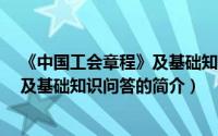 《中国工会章程》及基础知识问答（关于《中国工会章程》及基础知识问答的简介）