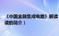 《中国金融集成电路》解读（关于《中国金融集成电路》解读的简介）