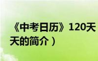 《中考日历》120天（关于《中考日历》120天的简介）