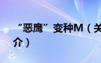 “恶鹰”变种M（关于“恶鹰”变种M的简介）