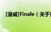 [漫威]Finale（关于[漫威]Finale的简介）