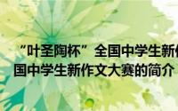 “叶圣陶杯”全国中学生新作文大赛（关于“叶圣陶杯”全国中学生新作文大赛的简介）