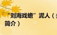 “刘海戏蟾”泥人（关于“刘海戏蟾”泥人的简介）