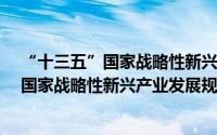 “十三五”国家战略性新兴产业发展规划（关于“十三五”国家战略性新兴产业发展规划的简介）