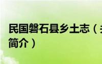 民国磐石县乡土志（关于民国磐石县乡土志的简介）