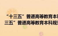 “十三五”普通高等教育本科规划教材综合布线（关于“十三五”普通高等教育本科规划教材综合布线的简介）