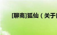 [聊斋]狐仙（关于[聊斋]狐仙的简介）