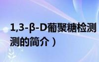 1,3-β-D葡聚糖检测（关于1,3-β-D葡聚糖检测的简介）