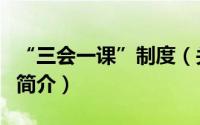 “三会一课”制度（关于“三会一课”制度的简介）