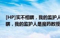 [HP]实不相瞒，我的监护人是魔药教授（关于[HP]实不相瞒，我的监护人是魔药教授的简介）