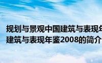 规划与景观中国建筑与表现年鉴2008（关于规划与景观中国建筑与表现年鉴2008的简介）