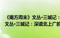 《南方周末》文丛·三城记：深读北上广（关于《南方周末》文丛·三城记：深读北上广的简介）