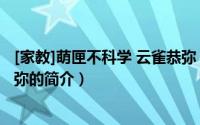 [家教]萌匣不科学 云雀恭弥（关于[家教]萌匣不科学 云雀恭弥的简介）