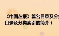 《中国丛报》篇名目录及分类索引（关于《中国丛报》篇名目录及分类索引的简介）