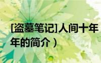 [盗墓笔记]人间十年（关于[盗墓笔记]人间十年的简介）