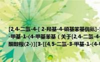 [2,4-二氢-4-[ 2-羟基-4-硝基苯基偶氮]-5-甲基-3H-吡唑-3-酮酸根(2-)][3-[[4,5-二氢-3-甲基-1-(4-甲基苯基（关于[2,4-二氢-4-[ 2-羟基-4-硝基苯基偶氮]-5-甲基-3H-吡唑-3-酮酸根(2-)][3-[[4,5-二氢-3-甲基-1-(4-甲基苯基的简介）