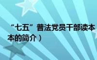 “七五”普法党员干部读本（关于“七五”普法党员干部读本的简介）