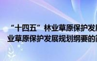 “十四五”林业草原保护发展规划纲要（关于“十四五”林业草原保护发展规划纲要的简介）