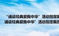 “诵读经典爱我中华”活动指定篇目·经典诗文三百篇 初中版（关于“诵读经典爱我中华”活动指定篇目·经典诗文三百篇 初中版的简介）