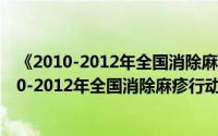 《2010-2012年全国消除麻疹行动方案》问答（关于《2010-2012年全国消除麻疹行动方案》问答的简介）