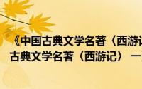 《中国古典文学名著〈西游记〉 一》特种邮票（关于《中国古典文学名著〈西游记〉 一》特种邮票的简介）