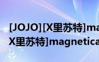 [JOJO][X里苏特]magnetica（关于[JOJO][X里苏特]magnetica的简介）