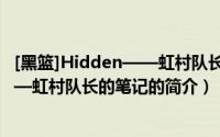 [黑篮]Hidden——虹村队长的笔记（关于[黑篮]Hidden——虹村队长的笔记的简介）