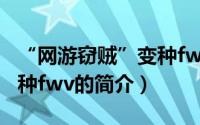 “网游窃贼”变种fwv（关于“网游窃贼”变种fwv的简介）