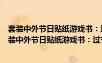 套装中外节日贴纸游戏书：过节啦 中国节日共6册（关于套装中外节日贴纸游戏书：过节啦 中国节日共6册的简介）