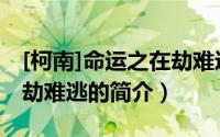 [柯南]命运之在劫难逃（关于[柯南]命运之在劫难逃的简介）