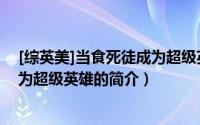 [综英美]当食死徒成为超级英雄（关于[综英美]当食死徒成为超级英雄的简介）