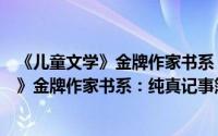 《儿童文学》金牌作家书系：纯真记事簿（关于《儿童文学》金牌作家书系：纯真记事簿的简介）