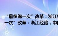 “最多跑一次”改革：浙江经验，中国方案（关于“最多跑一次”改革：浙江经验，中国方案的简介）