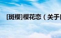 [斑樱]樱花恋（关于[斑樱]樱花恋的简介）