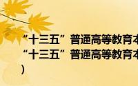 “十三五”普通高等教育本科规划教材电工技术基础（关于“十三五”普通高等教育本科规划教材电工技术基础的简介）