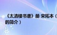 《太清楼书谱》册 宋拓本（关于《太清楼书谱》册 宋拓本的简介）