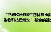 “世界欧米伽3生物科技贡献奖”基金（关于“世界欧米伽3生物科技贡献奖”基金的简介）