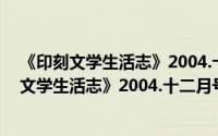 《印刻文学生活志》2004.十二月号：吕赫若（关于《印刻文学生活志》2004.十二月号：吕赫若的简介）