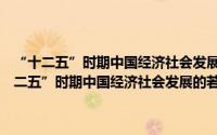 “十二五”时期中国经济社会发展的若干关键问题政策研究（关于“十二五”时期中国经济社会发展的若干关键问题政策研究的简介）