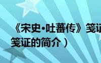 《宋史·吐蕃传》笺证（关于《宋史·吐蕃传》笺证的简介）