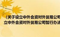 〈关于设立中外合资对外贸易公司暂行办法〉补充规定（关于〈关于设立中外合资对外贸易公司暂行办法〉补充规定的简介）