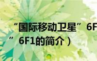 “国际移动卫星”6F1（关于“国际移动卫星”6F1的简介）