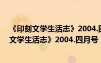 《印刻文学生活志》2004.四月号：村上春树（关于《印刻文学生活志》2004.四月号：村上春树的简介）