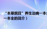 “本草纲目”养生治病一本全（关于“本草纲目”养生治病一本全的简介）