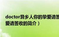 doctor异乡人你的挚爱请签收（关于doctor异乡人你的挚爱请签收的简介）