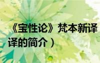 《宝性论》梵本新译（关于《宝性论》梵本新译的简介）