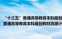 “十三五”普通高等教育本科规划教材高级计算机网络（关于“十三五”普通高等教育本科规划教材高级计算机网络的简介）